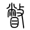 瞥的书法