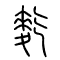 麧的书法