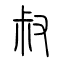 叔的书法