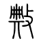 敟[典]的书法