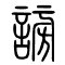 谤[謗]的书法