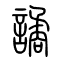 谲[譎]的书法