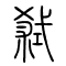 弑[弒]的书法