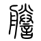 誊[謄]的书法
