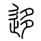 迻[移]的书法