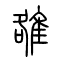 雒的书法