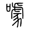 噱的书法