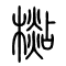 檆[杉]的书法