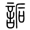 诟[詬]的书法