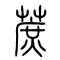 蔗的书法