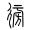 逾[彷]的书法