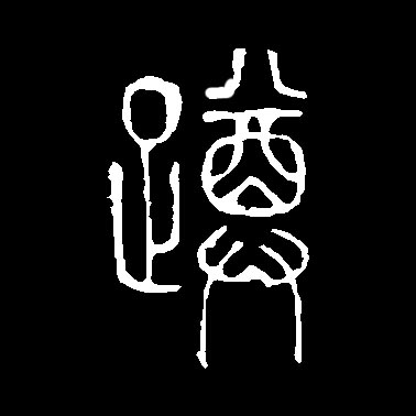 蹲的书法