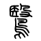 鹥[鷖]的书法