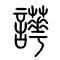 譁[哗]的书法