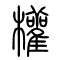 权[權]的书法