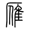 雁的书法