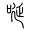唌[诞][涎]的书法