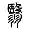 翳的书法