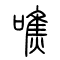 噍的书法