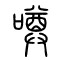 噂的书法
