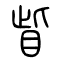 眦[眥]的书法