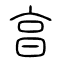 亯[享]的书法