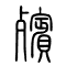 殡[殯]的书法