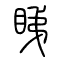 睇的书法