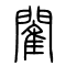 閵的书法