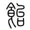 饴[飴]的书法