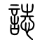 誌[志]的书法