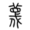 蔑的书法