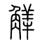 觲的书法