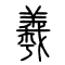 羲的书法