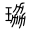 珕的书法