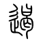 遏的书法