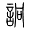 诇[詗]的书法