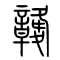 竷的书法
