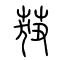 莥的书法