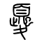 夒的书法
