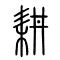 耕的书法