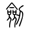 劒[剑劍]的书法
