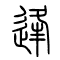 逢的书法