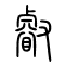 叡[睿]的书法
