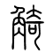 觭的书法