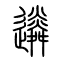 遴的书法