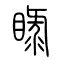 睩的书法