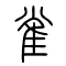 雀的书法