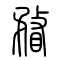 瞀的书法