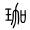 珈的书法